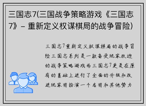 三国志7(三国战争策略游戏《三国志7》- 重新定义权谋棋局的战争冒险)