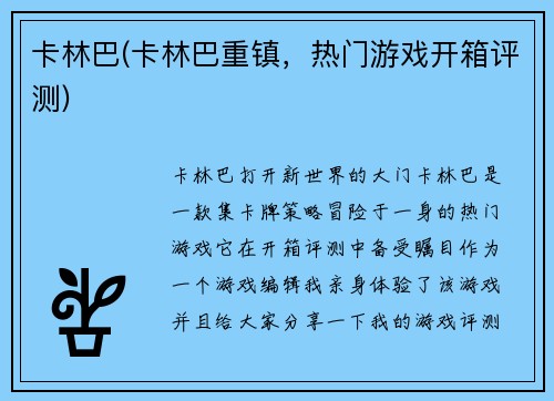 卡林巴(卡林巴重镇，热门游戏开箱评测)