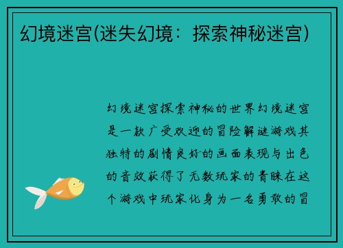 幻境迷宫(迷失幻境：探索神秘迷宫)