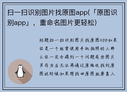 扫一扫识别图片找原图app(「原图识别app」，重命名图片更轻松)