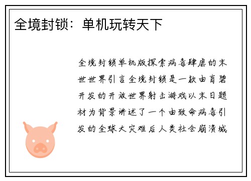 全境封锁：单机玩转天下