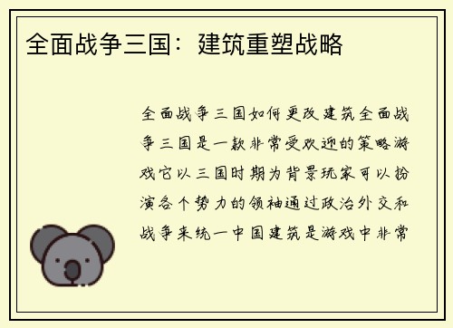 全面战争三国：建筑重塑战略